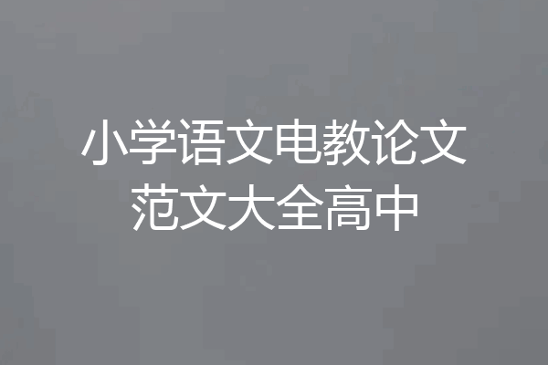 小学语文电教论文范文大全高中