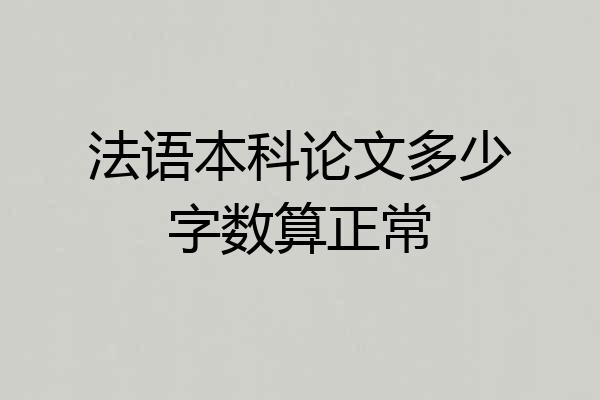 法语本科论文多少字数算正常