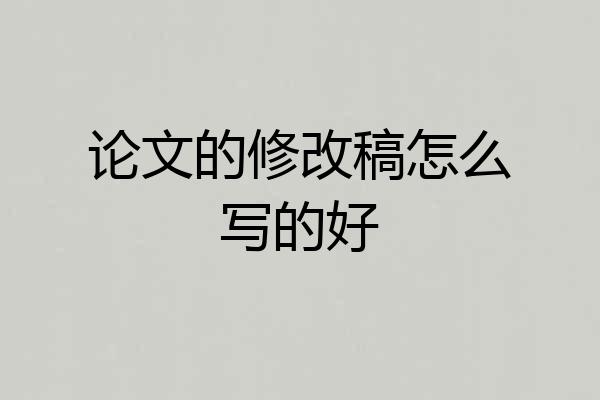 论文的修改稿怎么写的好
