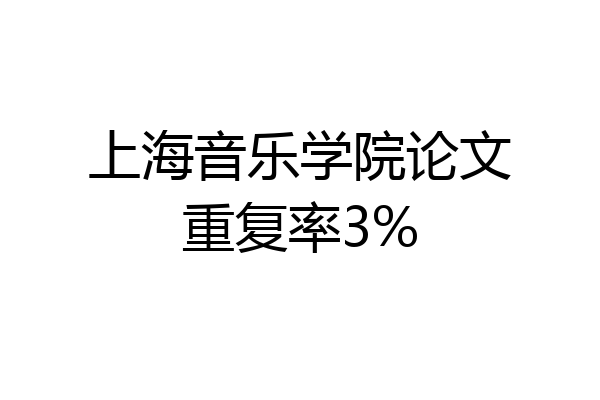上海音乐学院论文重复率3%