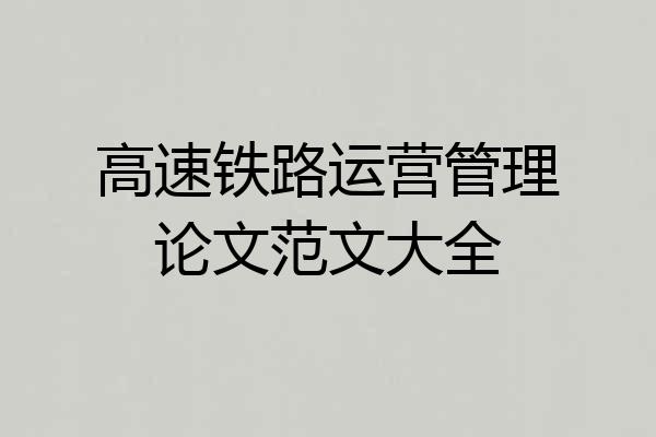 高速铁路运营管理论文范文大全