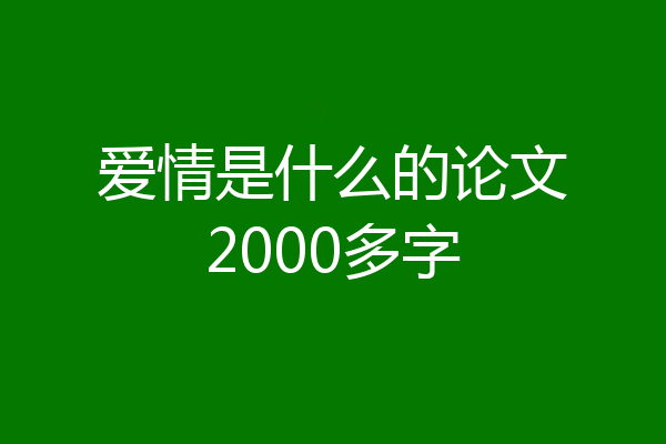 爱情是什么的论文2000多字