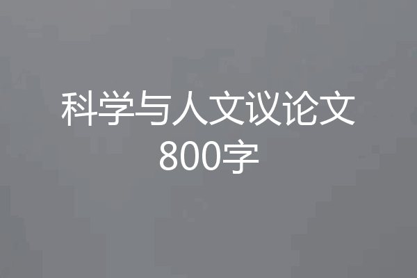 科学与人文议论文800字