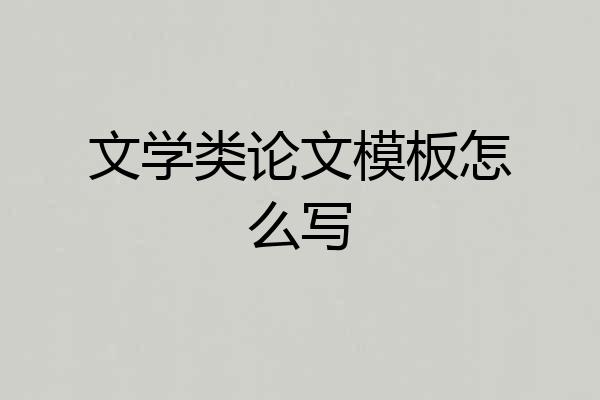文学类论文模板怎么写