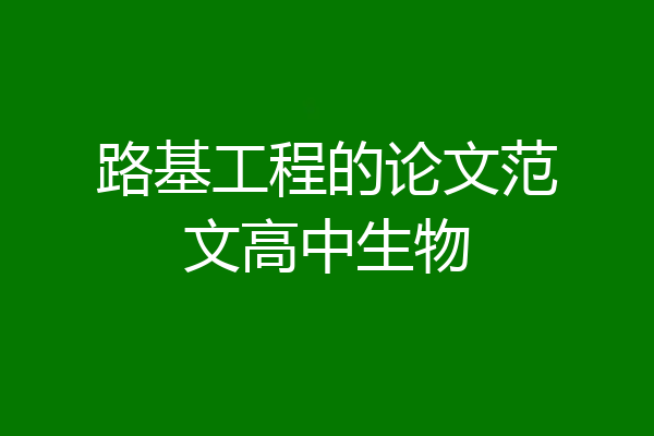 路基工程的论文范文高中生物