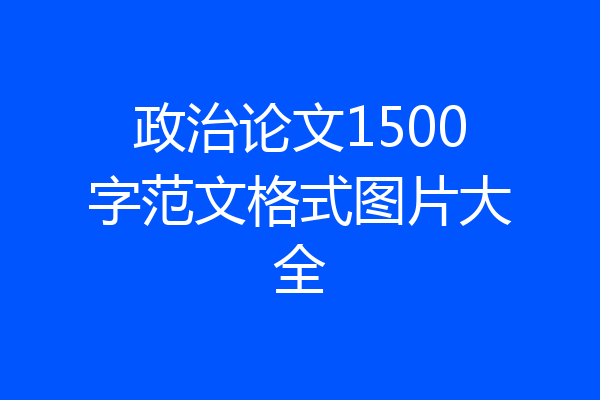 政治论文1500字范文格式图片大全