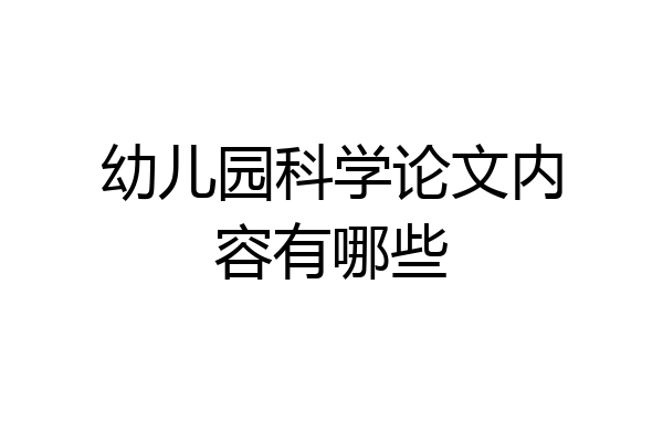 幼儿园科学论文内容有哪些