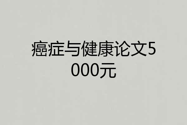 癌症与健康论文5000元