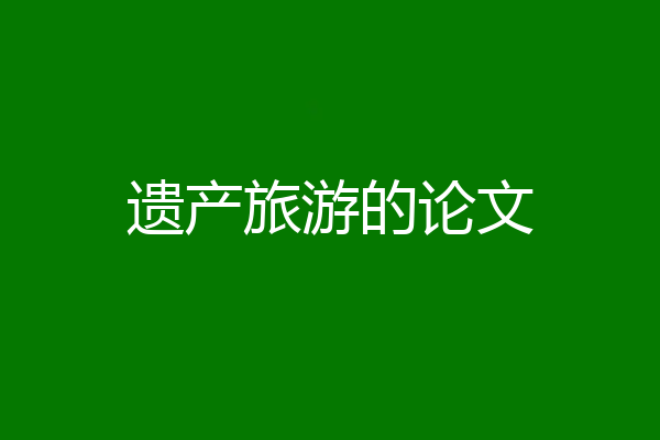 遗产旅游的论文