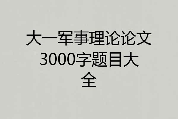 大一军事理论论文3000字题目大全