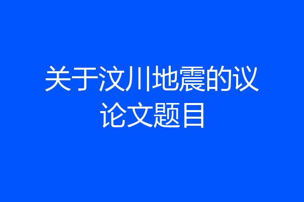 关于汶川地震的议论文题目