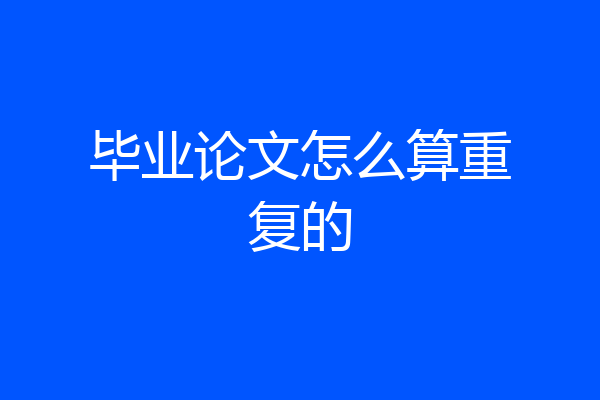 毕业论文怎么算重复的