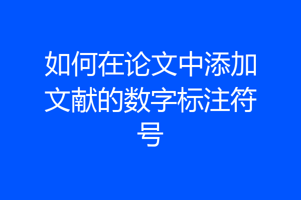 如何在论文中添加文献的数字标注符号