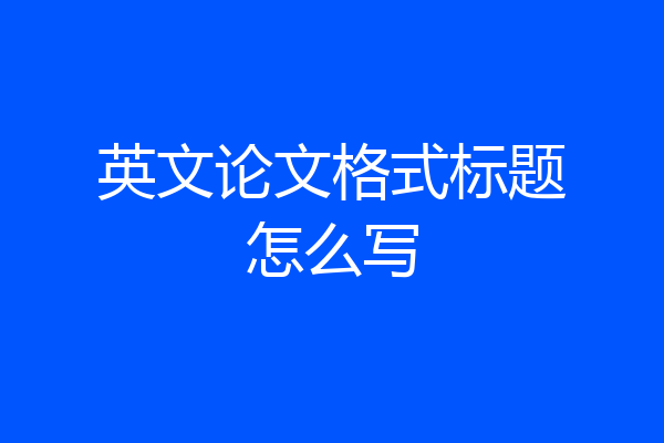 英文论文格式标题怎么写