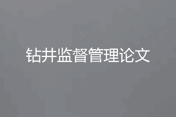 钻井监督管理论文