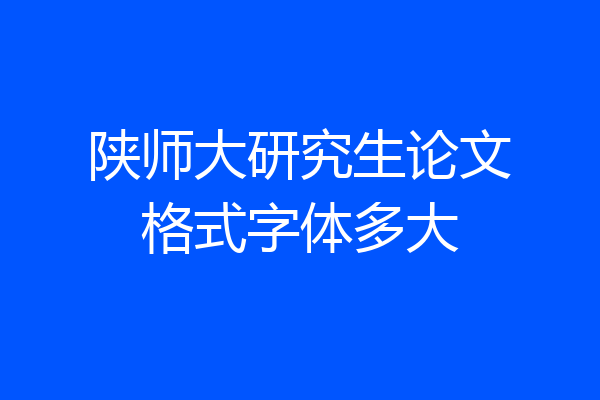 陕师大研究生论文格式字体多大