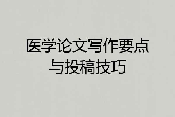 医学论文写作要点与投稿技巧
