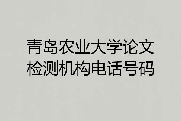 青岛农业大学论文检测机构电话号码