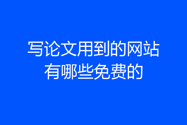 写论文用到的网站有哪些免费的