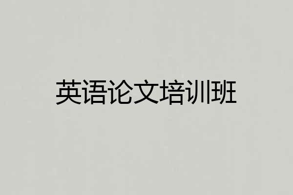 英语论文培训班