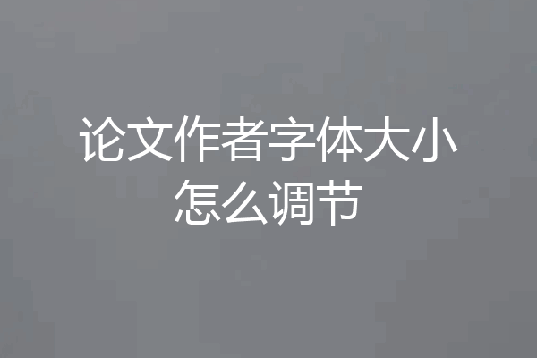论文作者字体大小怎么调节
