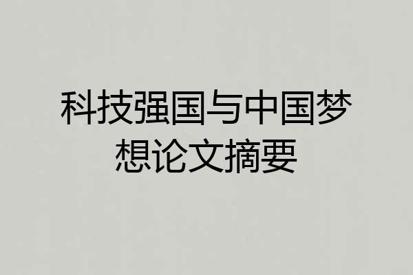 科技强国与中国梦想论文摘要