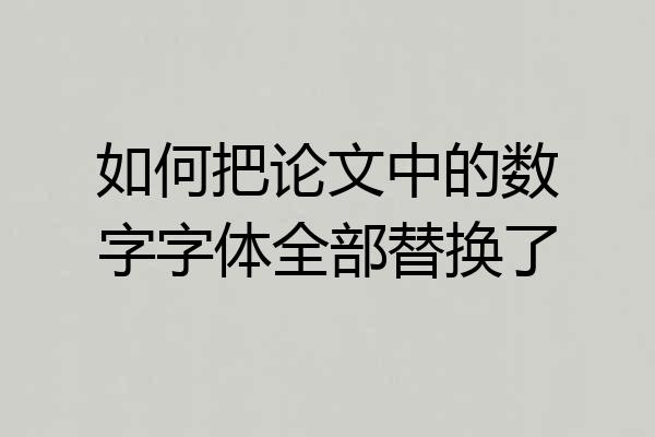 如何把论文中的数字字体全部替换了