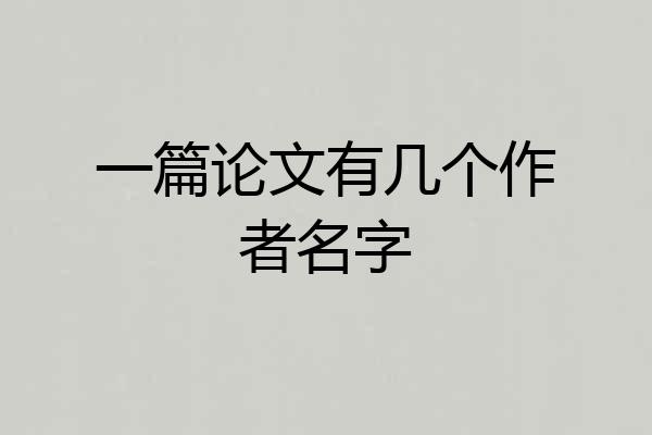 一篇论文有几个作者名字