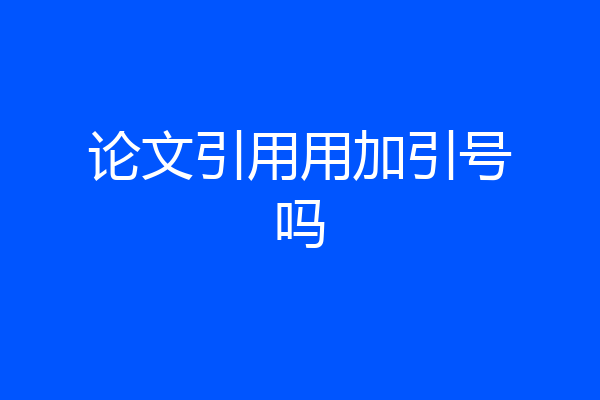 论文引用用加引号吗