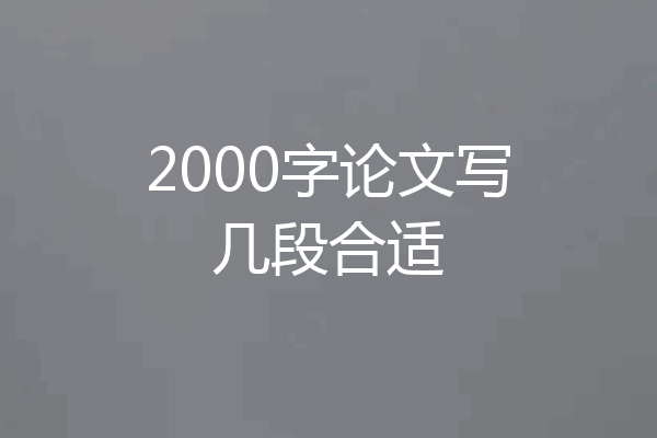 2000字论文写几段合适