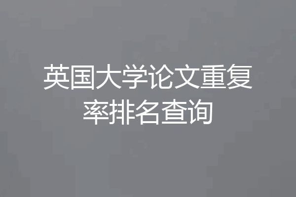 英国大学论文重复率排名查询
