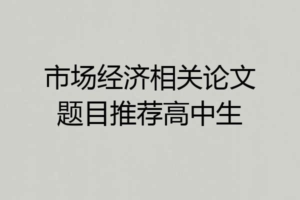 市场经济相关论文题目推荐高中生