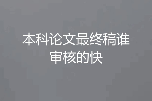 本科论文最终稿谁审核的快