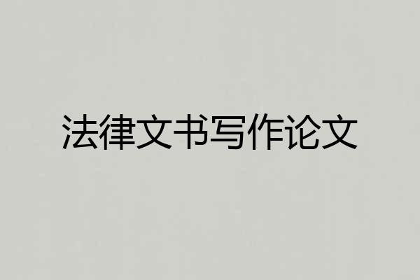 法律文书写作论文