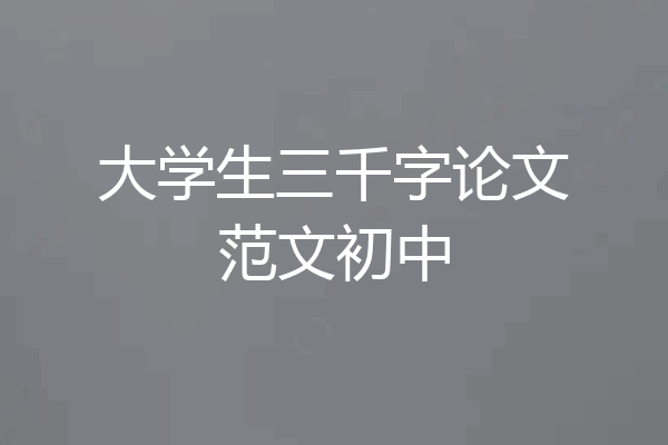 大学生三千字论文范文初中