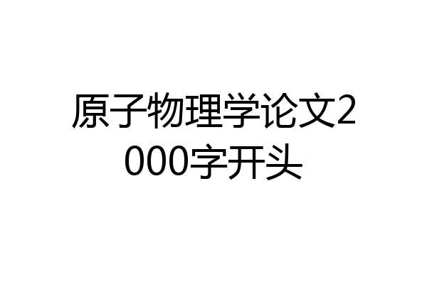 原子物理学论文2000字开头
