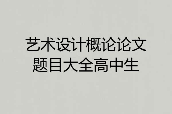 艺术设计概论论文题目大全高中生