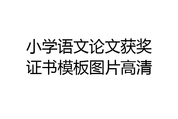 小学语文论文获奖证书模板图片高清