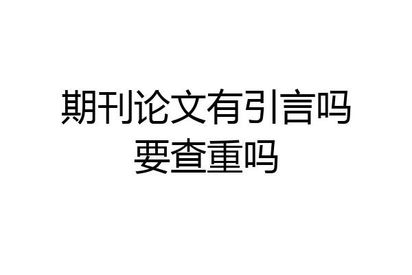 期刊论文有引言吗要查重吗