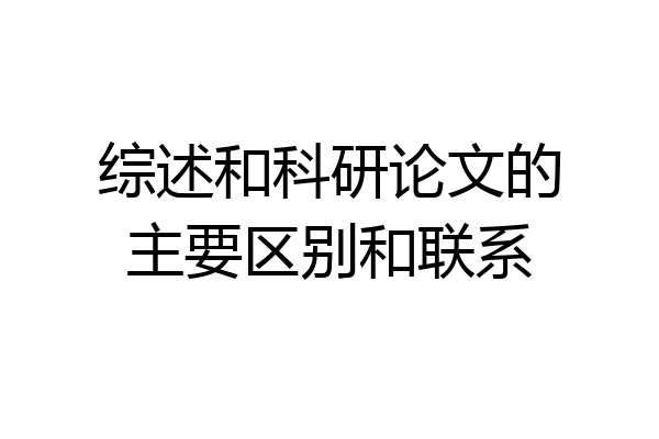 综述和科研论文的主要区别和联系