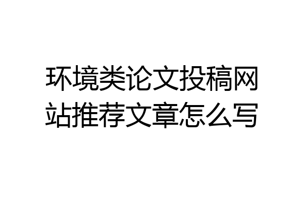 环境类论文投稿网站推荐文章怎么写