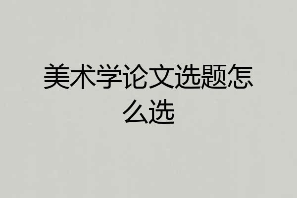 美术学论文选题怎么选