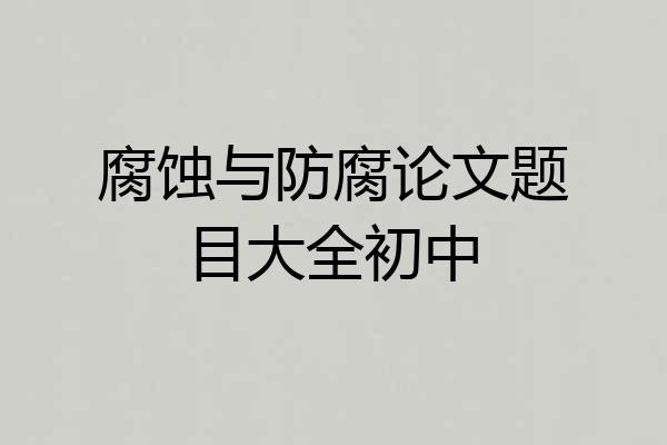 腐蚀与防腐论文题目大全初中