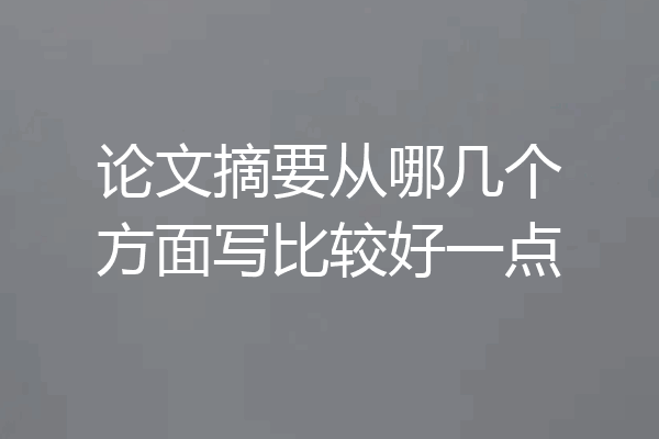 论文摘要从哪几个方面写比较好一点