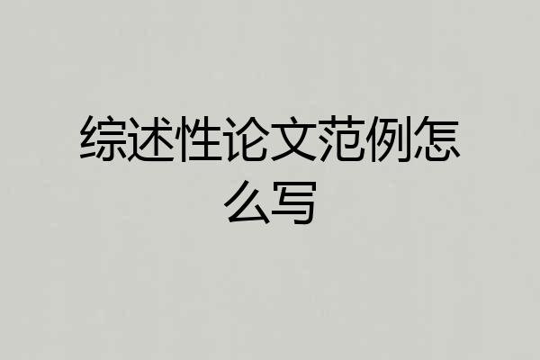 综述性论文范例怎么写