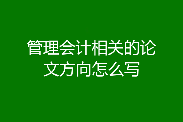 管理会计相关的论文方向怎么写