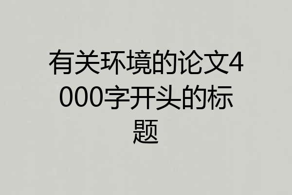有关环境的论文4000字开头的标题