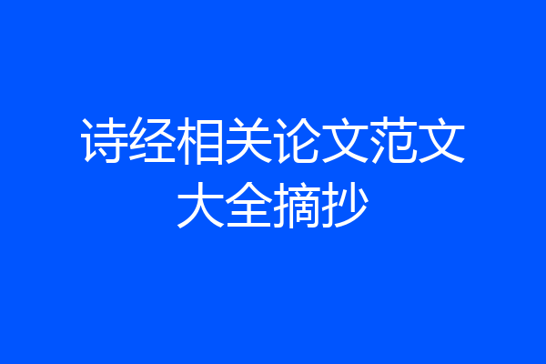 诗经相关论文范文大全摘抄