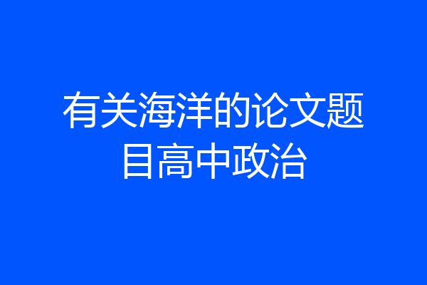 有关海洋的论文题目高中政治
