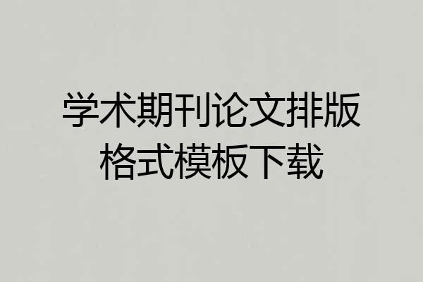 学术期刊论文排版格式模板下载
